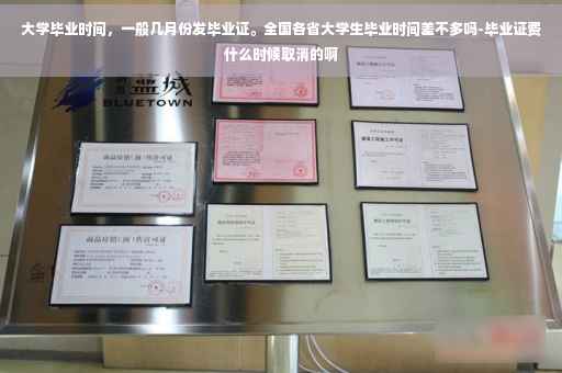 大学毕业时间，一般几月份发毕业证。全国各省大学生毕业时间差不多吗-毕业证费什么时候取消的啊