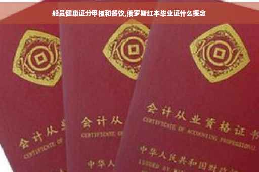 船员健康证分甲板和餐饮,俄罗斯红本毕业证什么概念