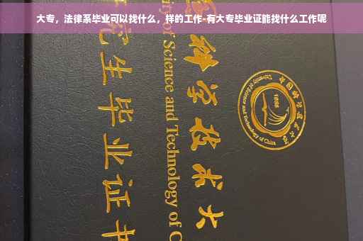大专，法律系毕业可以找什么，样的工作-有大专毕业证能找什么工作呢
