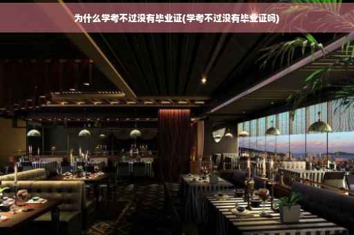 为什么学考不过没有毕业证(学考不过没有毕业证吗)