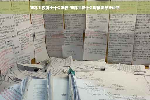 吉林卫校属于什么学校-吉林卫校什么时候发毕业证书