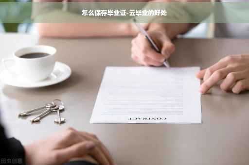怎么保存毕业证-云毕业的好处