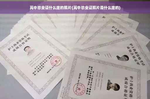 高中毕业证什么底的照片(高中毕业证照片是什么底的)