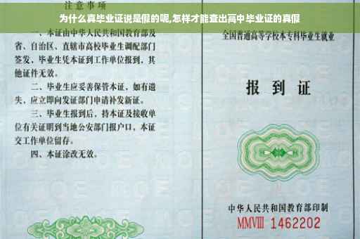 为什么真毕业证说是假的呢,怎样才能查出高中毕业证的真假