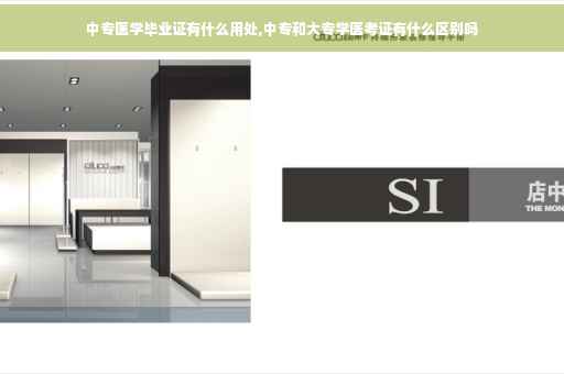 中专医学毕业证有什么用处,中专和大专学医考证有什么区别吗