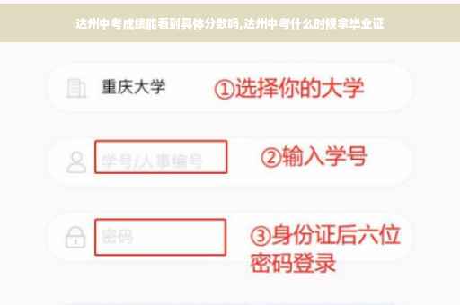 达州中考成绩能看到具体分数吗,达州中考什么时候拿毕业证