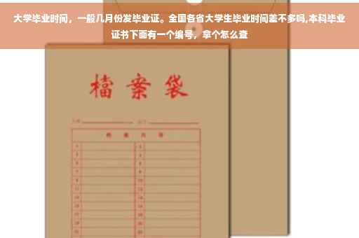 大学毕业时间，一般几月份发毕业证。全国各省大学生毕业时间差不多吗,本科毕业证书下面有一个编号，拿个怎么查