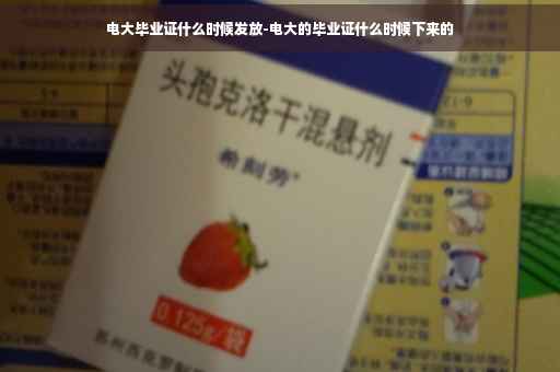 电大毕业证什么时候发放-电大的毕业证什么时候下来的