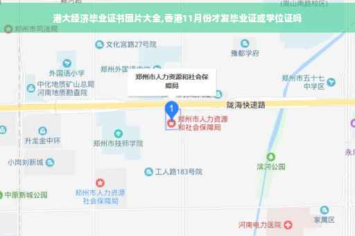 港大经济毕业证书图片大全,香港11月份才发毕业证或学位证吗