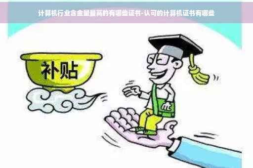 计算机行业含金量最高的有哪些证书-认可的计算机证书有哪些