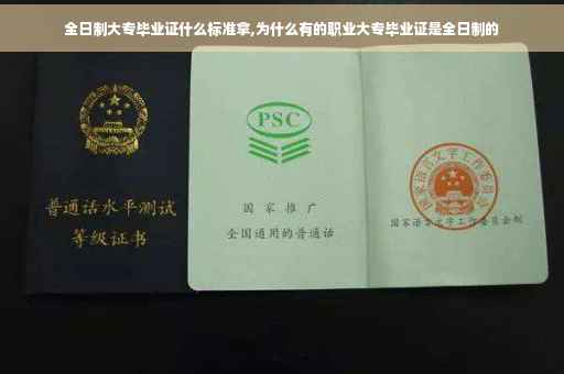 全日制大专毕业证什么标准拿,为什么有的职业大专毕业证是全日制的