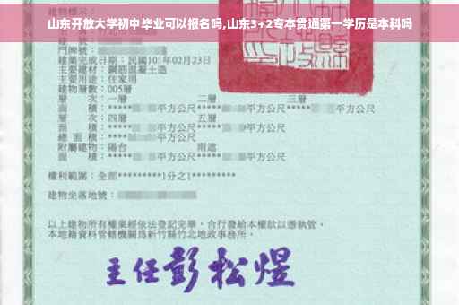 山东开放大学初中毕业可以报名吗,山东3+2专本贯通第一学历是本科吗
