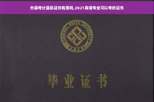 外籍考计算机证书有用吗,2021英语专业可以考的证书