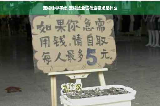 军校休学手续,军校毕业证盖章要求是什么