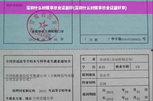 深圳什么时候拿毕业证最好(深圳什么时候拿毕业证最好拿)