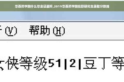 华西药学院什么毕业证最好,2019华西药学院在职研究生录取分数线