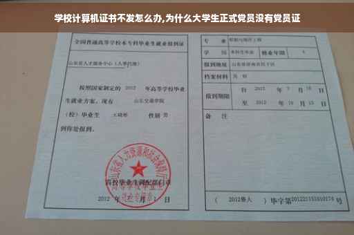 学校计算机证书不发怎么办,为什么大学生正式党员没有党员证