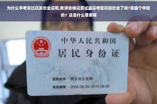 为什么学考没过还发毕业证呢,教师资格证面试最后考官问你毕业了吗?是哪个学校的？这是什么意思啊