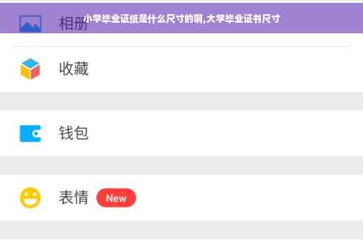 小学毕业证纸是什么尺寸的啊,大学毕业证书尺寸