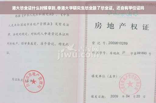 港大毕业证什么时候拿到,香港大学研究生毕业除了毕业证，还会有学位证吗