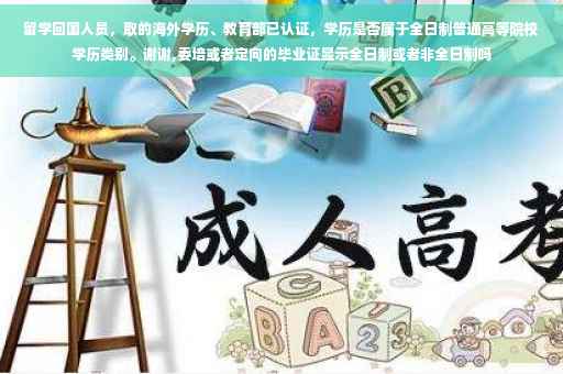 留学回国人员，取的海外学历、教育部已认证，学历是否属于全日制普通高等院校学历类别。谢谢,委培或者定向的毕业证显示全日制或者非全日制吗