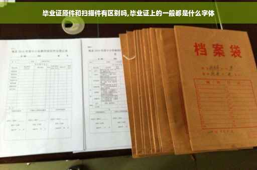 毕业证原件和扫描件有区别吗,毕业证上的一般都是什么字体