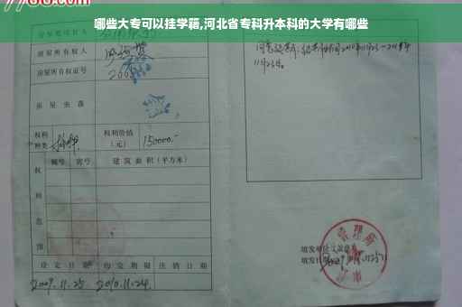 哪些大专可以挂学籍,河北省专科升本科的大学有哪些