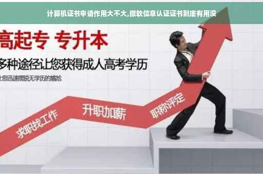 计算机证书申请作用大不大,微软信息认证证书到底有用没
