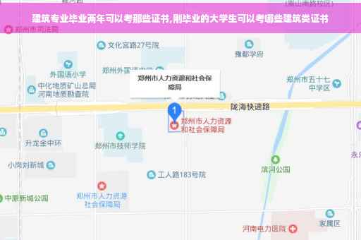 建筑专业毕业两年可以考那些证书,刚毕业的大学生可以考哪些建筑类证书