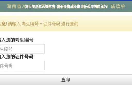 高中学历怎么查不到-高中没有毕业证是什么原因造成的