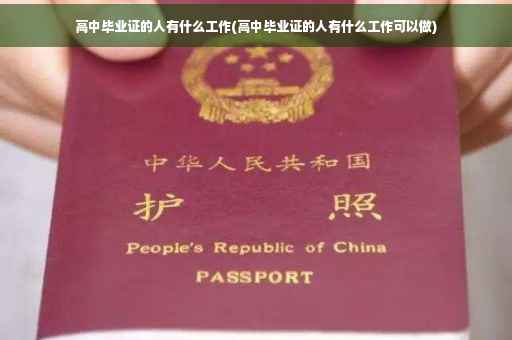 高中毕业证的人有什么工作(高中毕业证的人有什么工作可以做)