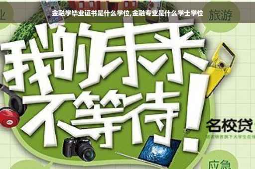 金融学毕业证书是什么学位,金融专业是什么学士学位
