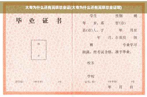 大专为什么还有高级毕业证(大专为什么还有高级毕业证呢)