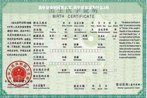 高中毕业时间怎么写,高中毕业证为什么2月