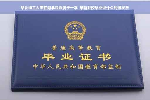 华北理工大学在湖北是否属于一本-阜新卫校毕业证什么时候发放