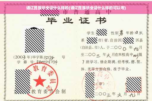 通辽民族毕业证什么样的(通辽民族毕业证什么样的可以考)