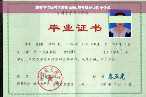 成考学位证书含金量高吗,成考毕业证能干什么