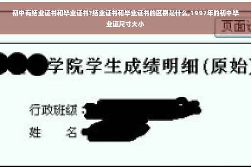 初中有结业证书和毕业证书?结业证书和毕业证书的区别是什么,1997年的初中毕业证尺寸大小
