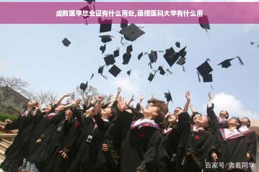 成教医学毕业证有什么用处,函授医科大学有什么用