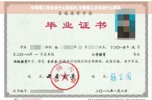 华南理工毕业证什么颜色的,华南理工毕业证什么颜色