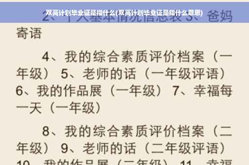 双高计划毕业证是指什么(双高计划毕业证是指什么意思)