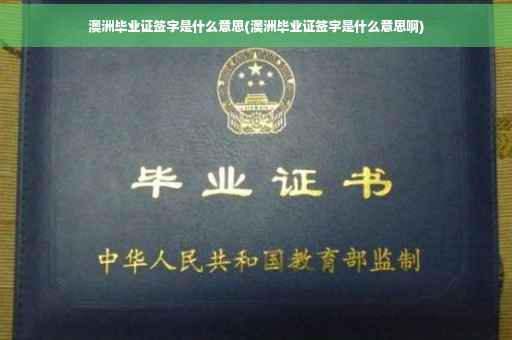 澳洲毕业证签字是什么意思(澳洲毕业证签字是什么意思啊)