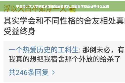 宁波诺丁汉大学拿的到底是哪里的文凭,英国留学毕业证有什么区别