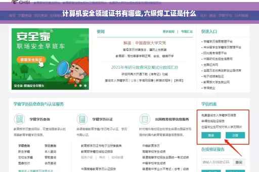 计算机安全领域证书有哪些,六级焊工证是什么
