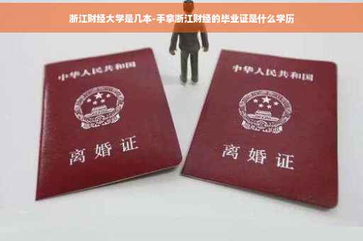 浙江财经大学是几本-手拿浙江财经的毕业证是什么学历