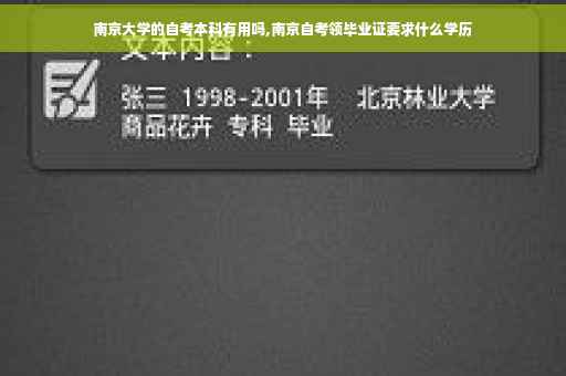 南京大学的自考本科有用吗,南京自考领毕业证要求什么学历