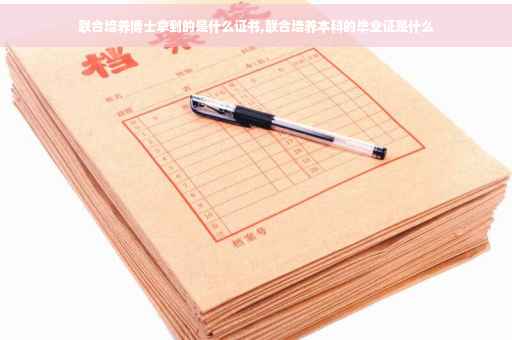 联合培养博士拿到的是什么证书,联合培养本科的毕业证是什么