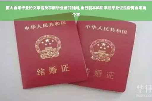 南大自考毕业论文申请及拿到毕业证书时间,全日制本科助学班毕业证是否有自考两个字