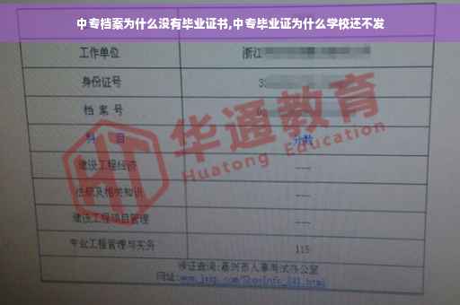 中专档案为什么没有毕业证书,中专毕业证为什么学校还不发