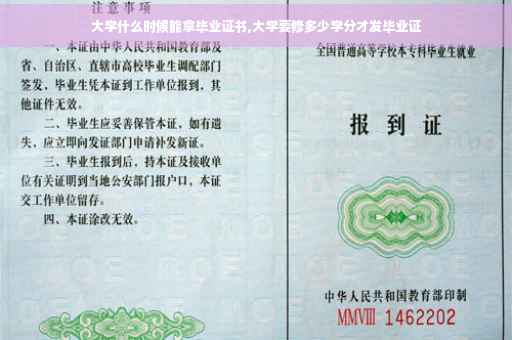 大学什么时候能拿毕业证书,大学要修多少学分才发毕业证